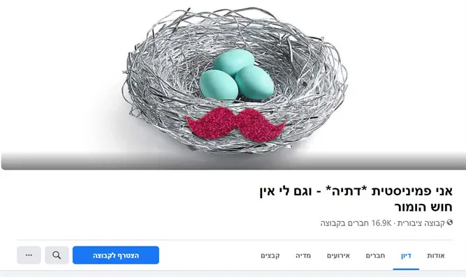 קבוצת הפייסבוק של הפמיניסטיות הדתיות תסגר