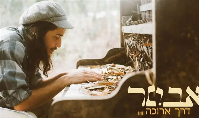 אבינר קאופמן שר על הדרך ארוכה ▶️