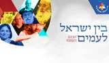 הערב: הכנס 'בין ישראל לעמים'