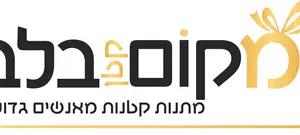 צילום: מקום קטן בלב מתנות לראש השנה עם "עמותת מקום קטן בלב"