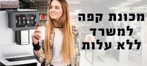 צילום: יח"צ המהפכה השקטה של מכונת הקפה המשרדית