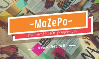 צילום: MazePo אתר "מה-זה-פה?" מעלה חיוך גם כשהחדשות מסביב מלחיצות