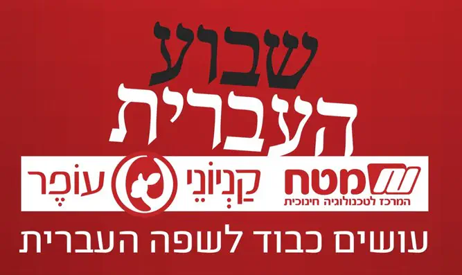 עושים כבוד לשפה העברית עושים כבוד לשפה העברית