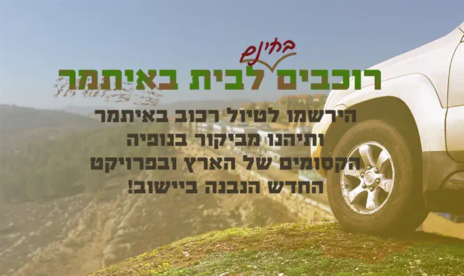 טיול מתעניינים לאיתמר