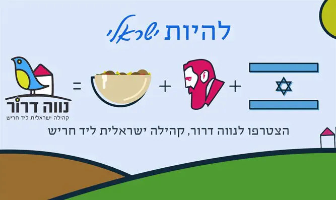 להיות ישראלי. נווה דרור