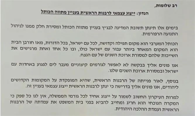 המכתב ששלחו ראשי 'האיחוד הלאומי' לראש הממשלה בעניין הכותל