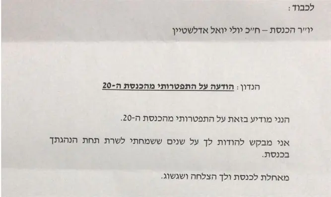 מכתב ההתפטרות של ח"כ פרי