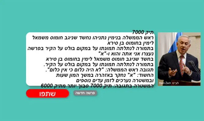 בואו לתפור תיק לראש הממשלה