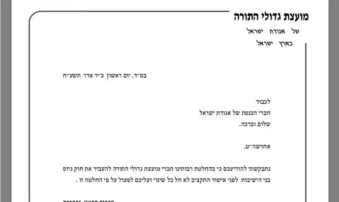 המכתב שנשלח ממזכיר מועצת גדולי התורה לח"כים