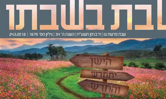 העלון המחודש של שבת בשבתו