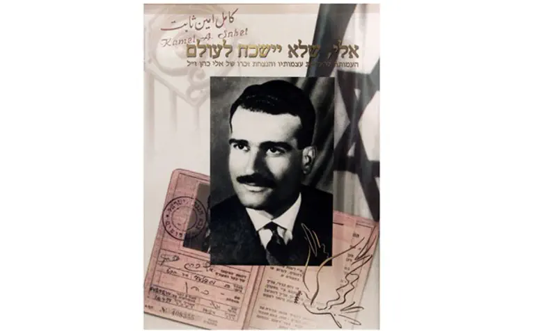 Reproduction of Israeli stamp honoring Eli Cohen