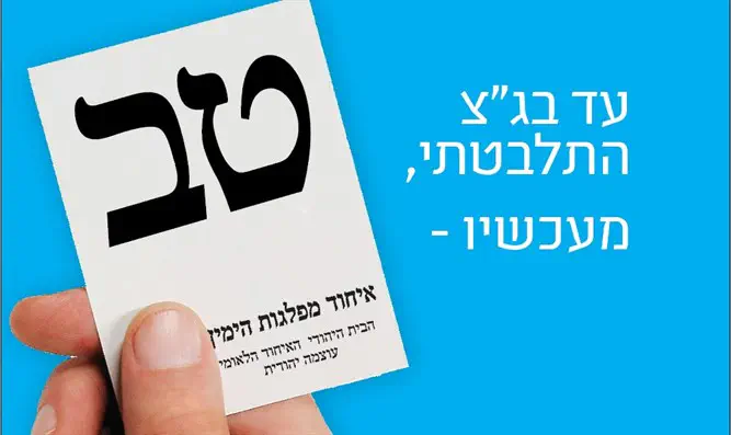 הקמפיין החדש של איחוד מפלגות הימין