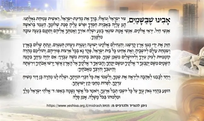 תפילה לשלום המדינה עם התוספת של הרב מלמד