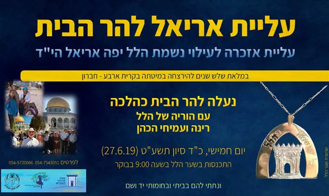 עלייה להר הבית לזכרה של הלל אריאל הי"ד