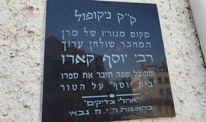 השלט על הבית בו התגורר מרן ה'בית יוסף'