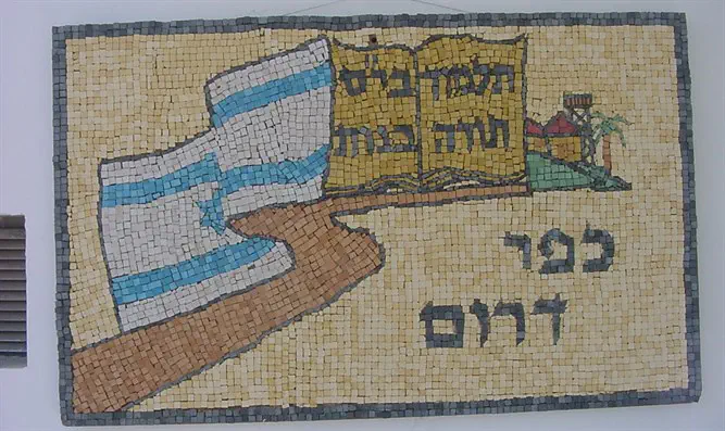 בכניסה לתלמוד צורה ולבית הספר בכפר דרום