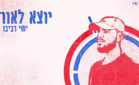 ישי רביבו שר אהוד בנאי: יוצא לאור
