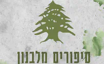הסכת חדש בגלי צה"ל: "סיפורים מלבנון"