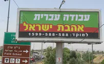 שלטים ביו״ש: עבודה עברית- אהבת ישראל