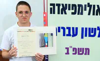 הזוכה באולימפיאדת הלשון העברית מעלי זהב