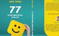 חדש על המדף: הספר 77 מאת עמיעד טאוב