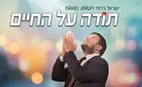 ישראל ג'רופי בשיר אמונה - "תודה על החיים"