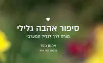 ספר טיולים חדש: "סיפור אהבה גלילי"