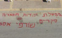 Надписи красным возле синагоги в Мазкерет-Батье