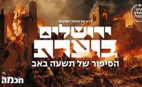 ירושלים בוערת: הגורמים לשריפת הבית הראשון