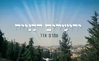 השיר הזוכה: עמרם אדר - "ירושלים הבנויה"