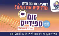 במוצ"ש: אירוע זום-ספידייט הגדול בישראל!