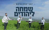 יוסף יצחק פרקש בסינגל חדש: "שמחה ליהודים"