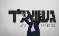 אברהם משה ברדוגו בסינגל חדש "געוואלד"