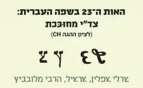 האקדמיה ללשון העברית הכריזה על אות חדשה
