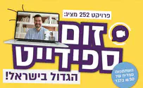 אירוע הזום-ספידייט הגדול בישראל