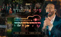 פיני איינהורן מגיש ושר: "קרליבחופה"