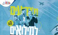 מופע הצדעה למשפחות המילואימניקים