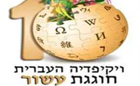 Ивритской версии Википедии – 10 лет