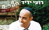 רועי ידיד בסינגל חדש, יהודי וקצבי: הללוי-ה