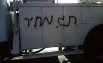 Вандализм. «Таг Мехир» в Иерусалиме