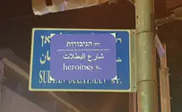 Улица героинь – вместо улицы султана Сулеймана