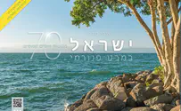 לשבוע הספר: ישראל 70 במבט פנורמי