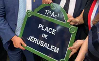 Париж назвал площадь в честь Иерусалима