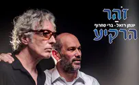 ברי סחרוף ויונתן רזאל: "זוהר הרקיע"