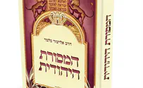 המסורת היהודית- אנציקלופדיה קומפקטית
