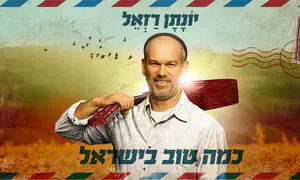 יונתן רזאל בסינגל חדש: "כמה טוב בישראל"