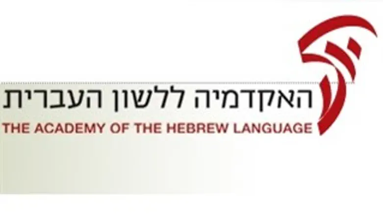 האקדמיה ללשון העברית