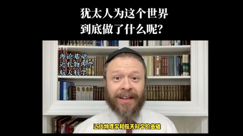 In a Douyin video, Rabbi Trusch explains in Mandarin "what Jews have done for the world."