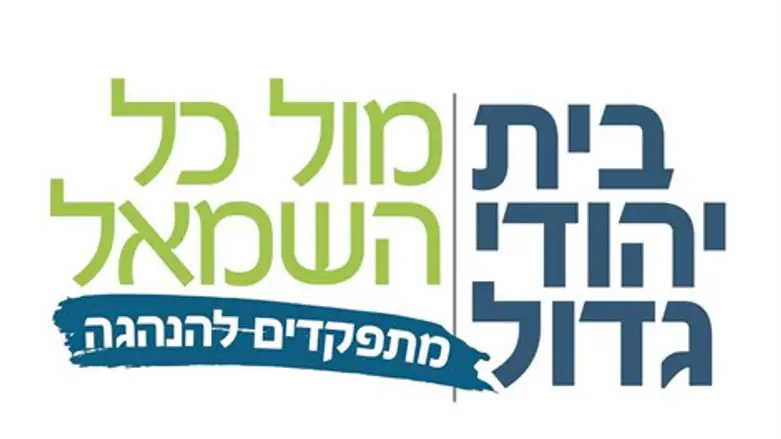 הלוגו של הבית היהודי למפקד