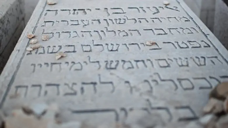 קברו של אליעזר בן יהודה